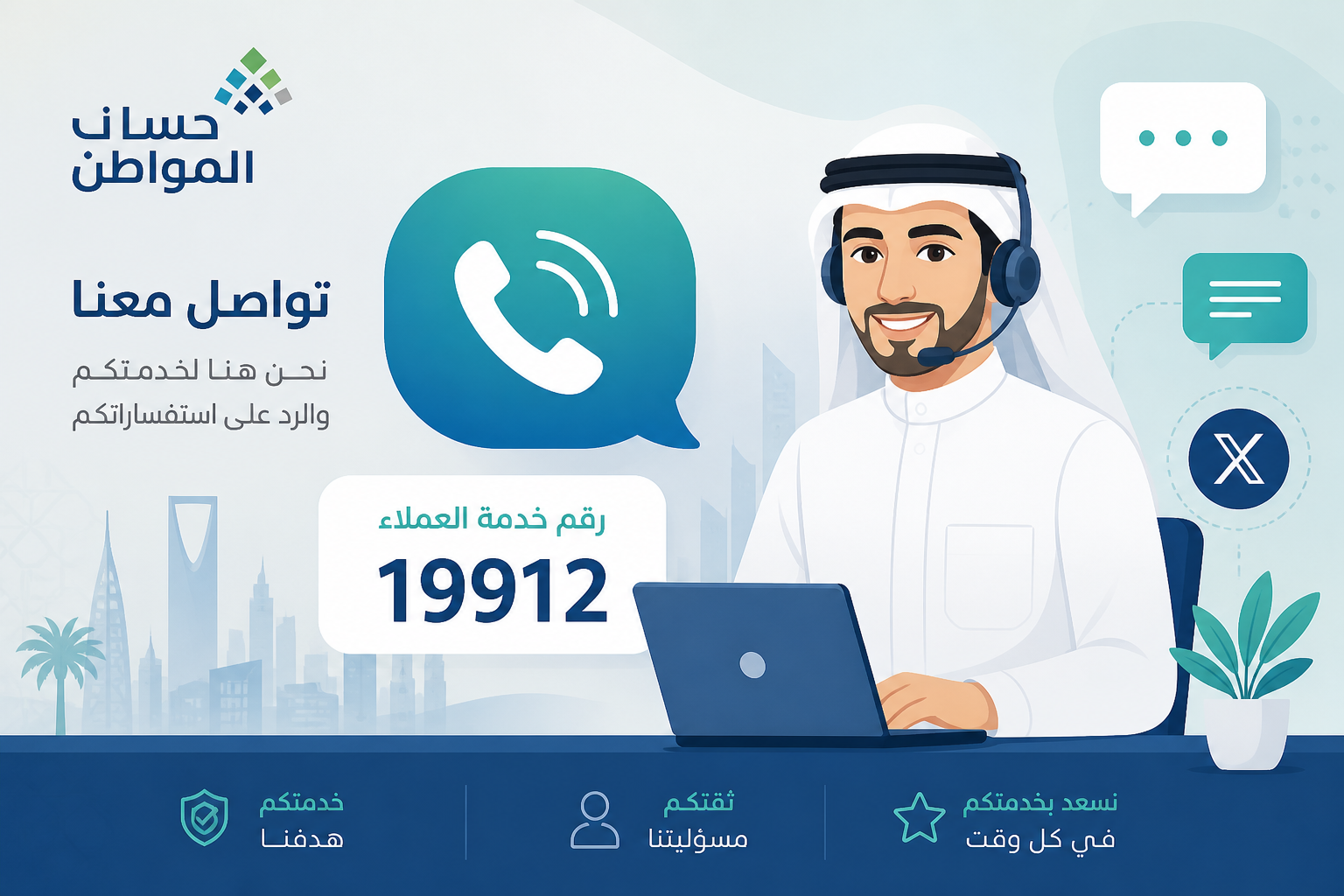 بطاقة توضح رقم حساب المواطن وساعات الرد